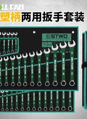 沾塑两用扳手工具套装14件8-24mm组套梅花开口双头手动呆扳手12件