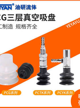 PCYK气动PCTK三层PCG风琴12真空18吸盘20/15/90/30/60丁睛S橡