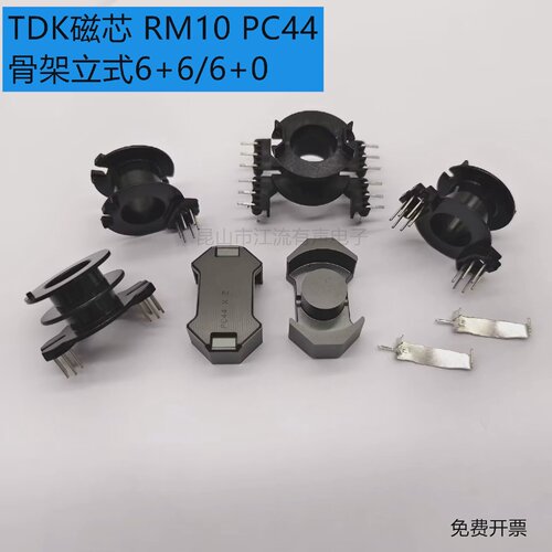 原装TDK RM10进口铁氧体磁芯 PC44材质 配立式66/60骨架和钢夹