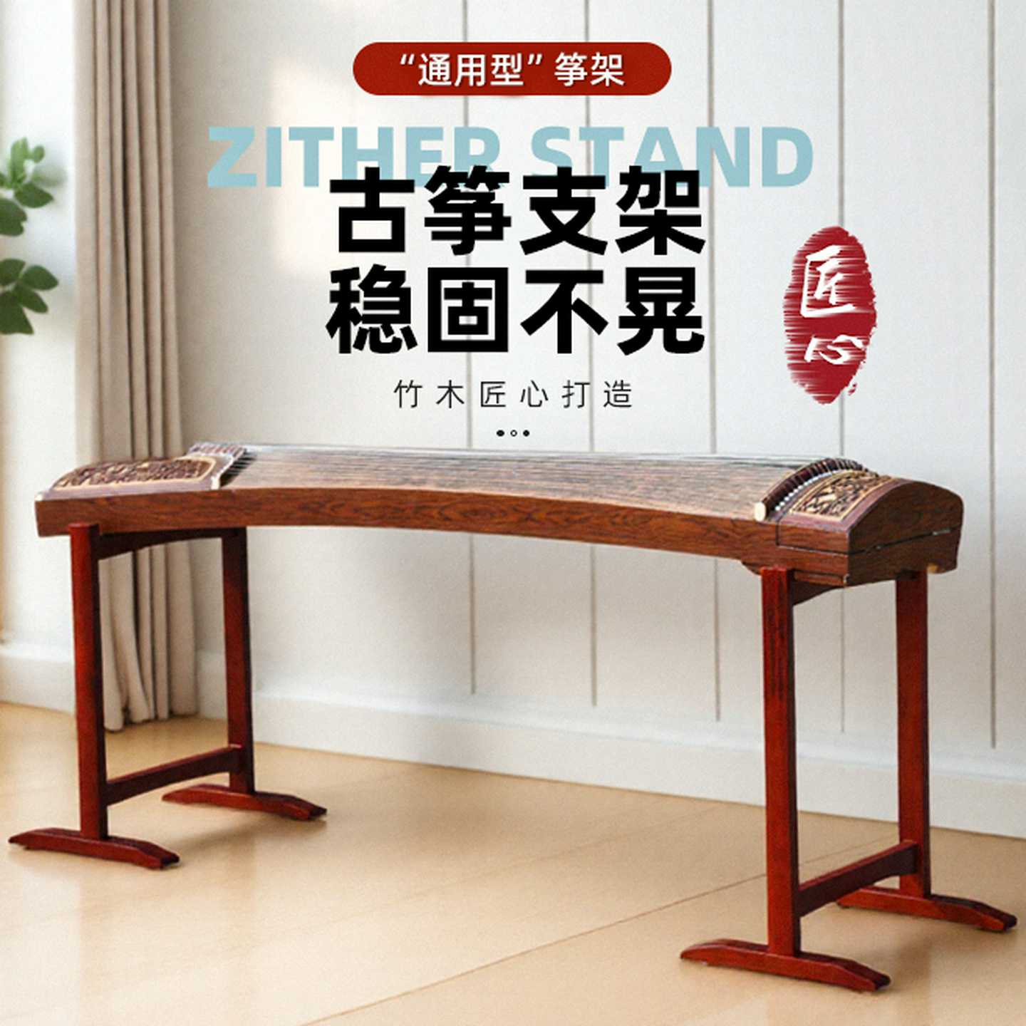 实木古筝架子不挡腿古筝琴架便携式古筝专用支架加粗中式古筝脚架