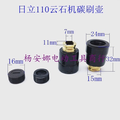 配日立110云石机碳刷壶CM4SB切割机碳刷架铜刷架110刷盖配件精品