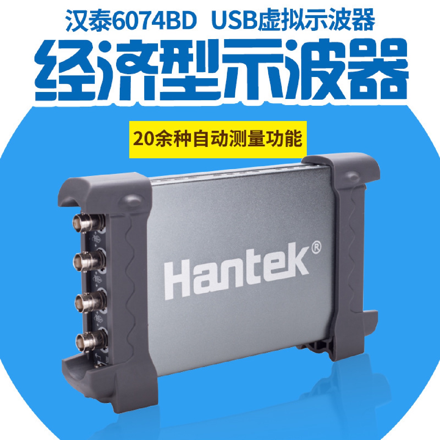 Hantek6074BD/6104BD/6204BD/6254BD4通道晶体管示波器信号