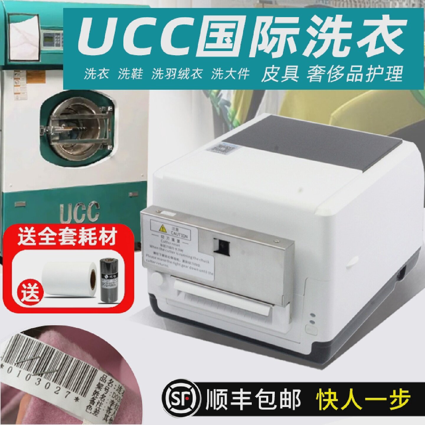 UCC顺科洗衣管家干洗店标签打印机干洗店水洗唛标签打印机带切刀