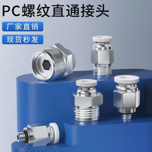 气管快速接头铜PC8-02螺纹直通白色PC4-M5气动快插PU软管接6mm