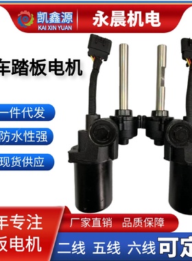 汽车迎宾电动踏板SUV踏板电机9L7Z16a506A五线电机