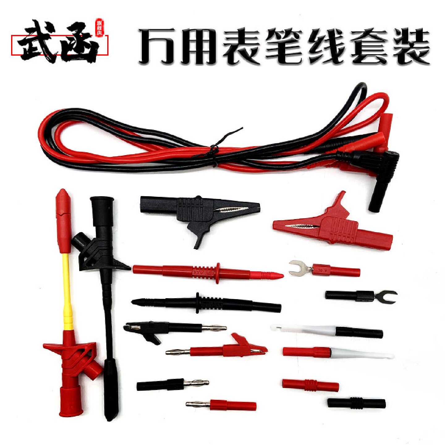 武函万用表表笔线免破线刺针探针测试线束套装鳄鱼夹测试钩特尖细