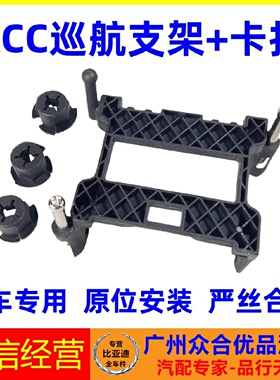 适用传祺ACC支架GA6 GS5 GS8 GM8巡航雷达模块固定卡扣ACC支架