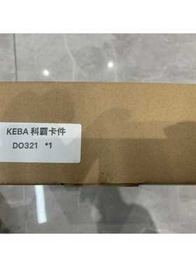 KEBA科霸模块DO321现货议价商品