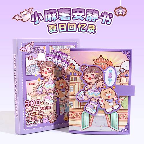 小麻薯安静书夏日回忆录免裁剪女孩子手工diy豪华自制款新款玩具6