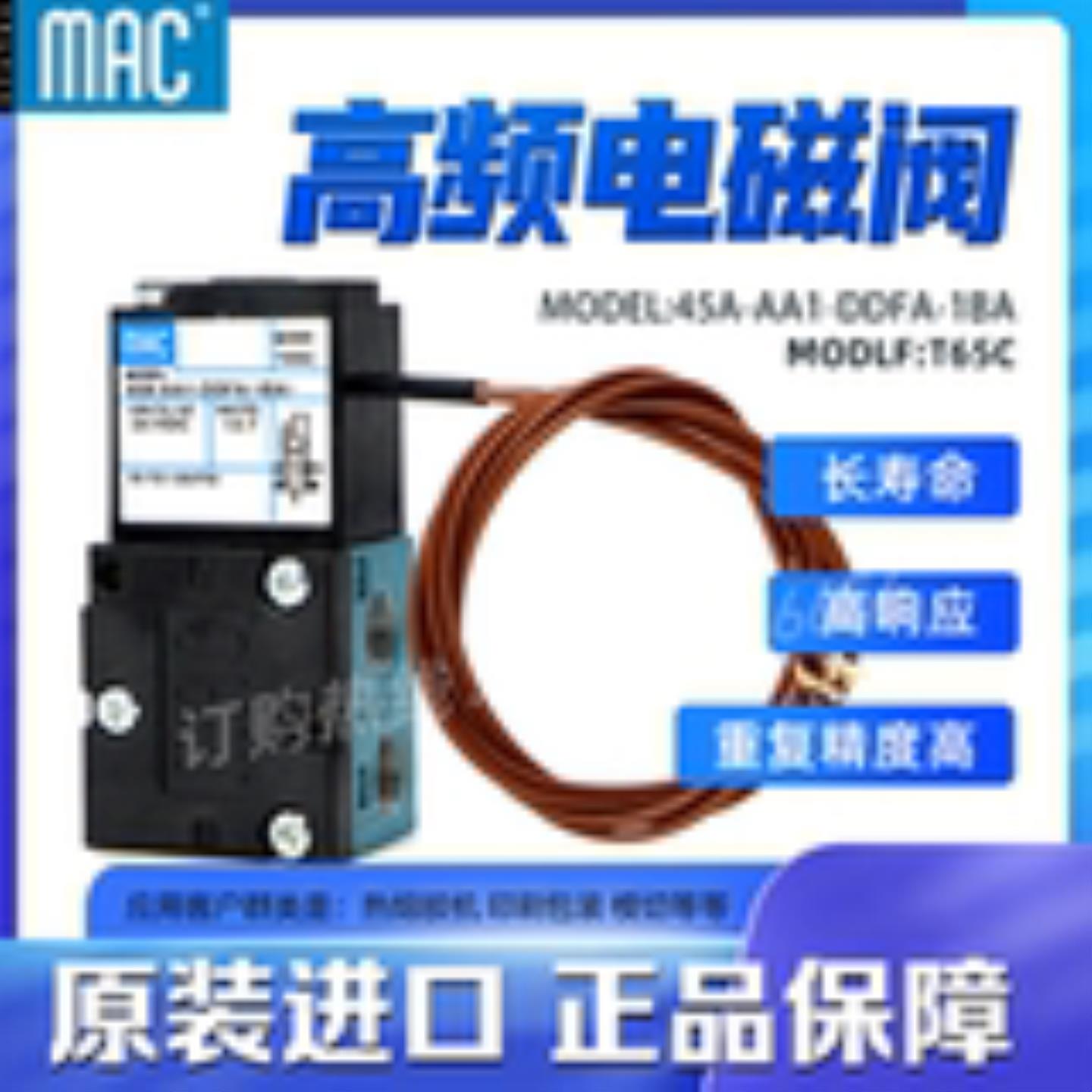 美国MAC电磁阀 45A-AA1-DDFA-1BA MODT65C MAC耐高温电磁阀询价