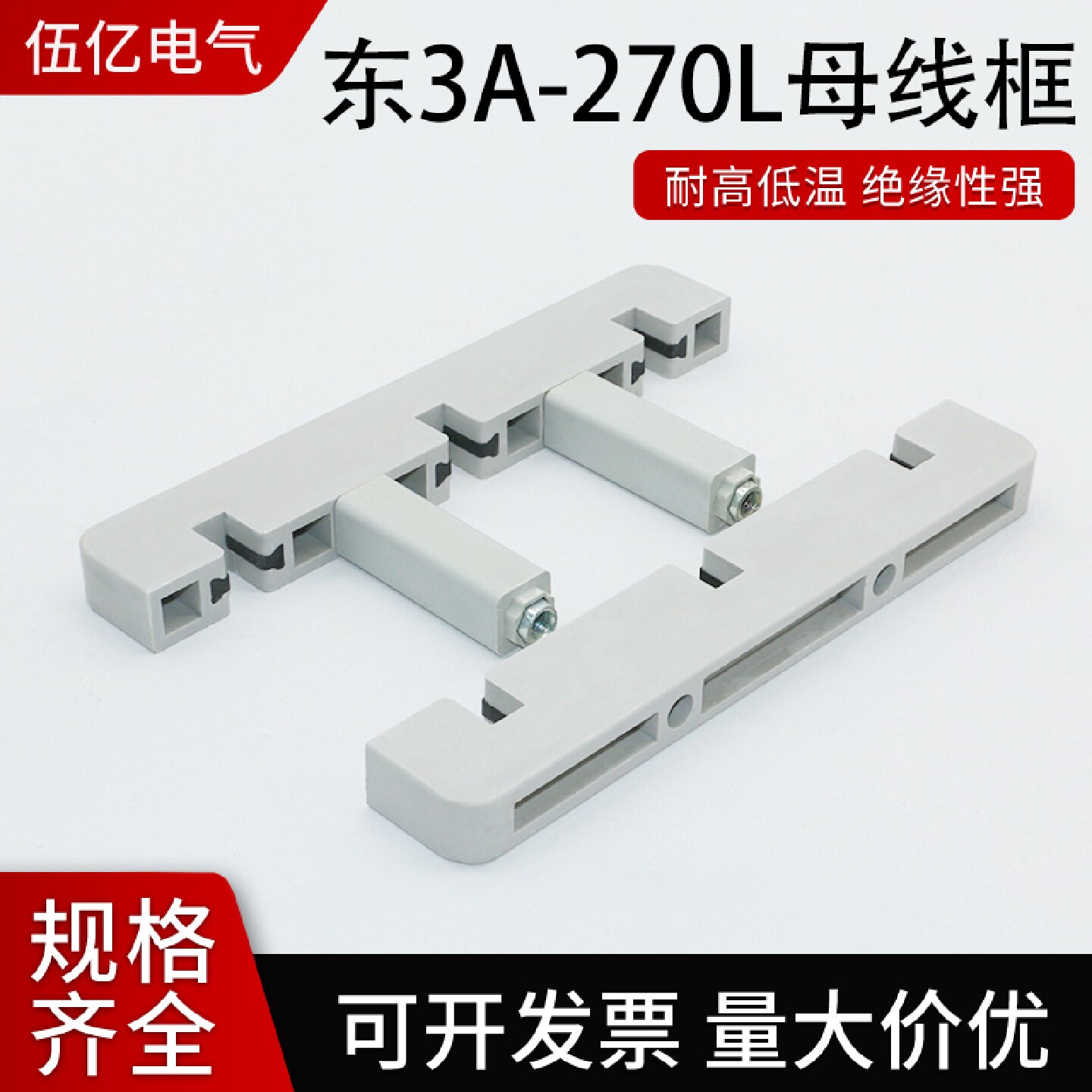 母线框绝缘母线夹白灰色间距100三相单排双排东3A270L仿ABB型