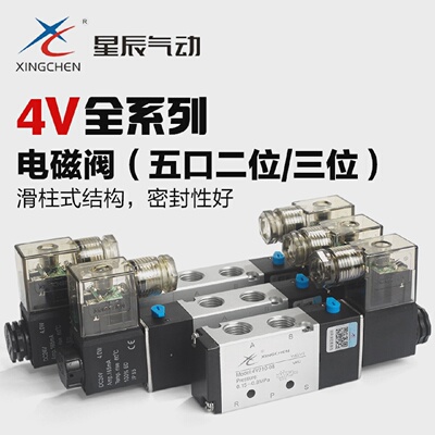 星辰气动电磁阀4V210-08110-06120230-24V-220V换向阀控制气阀