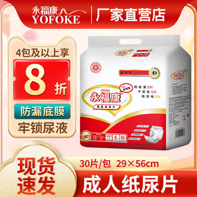 永福康纸尿裤蝴蝶片产妇成人老人纸尿片护理垫包邮30片大包装
