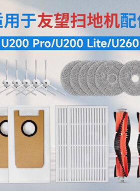 适用Uwant友望扫地机器人U200PROU260配件主边刷滤网拖布清洁液
