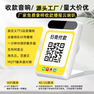 WiFi4G支付云音箱支持MQTT协议tts自定义语音云喇叭播报器音响
