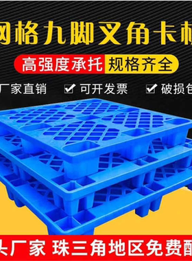 厂家批发网格九脚1210塑料托盘叉车塑胶卡板仓库货物防潮垫板栈板