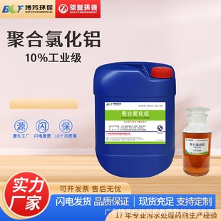 实体工厂液体10%聚合氯化铝PAC絮凝剂净沉淀铸造制革废水广东