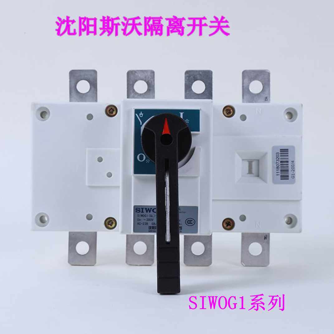 沈阳斯沃负荷隔离开关SIWOG1-160/3P 4P 125A 160A 200A  250A