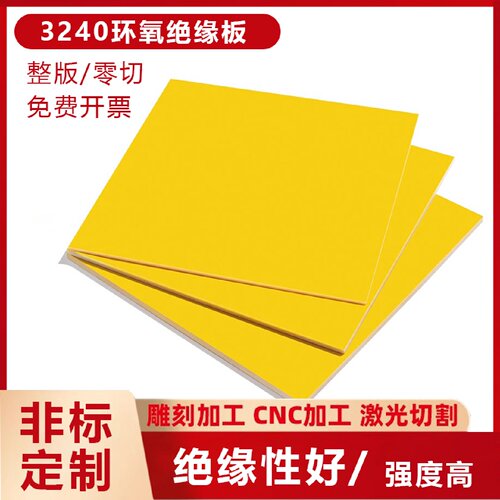 3240环氧板绝缘板阻燃耐高温树脂板黄色玻璃纤维隔板环氧板加工