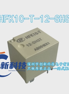 HFK10-T-12-SHST汽车继电器耐高温双常开12V全新原装现货