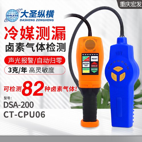 大圣冷媒检漏仪DSA200/CT-CPU06空调制冷剂冰箱系统气体测漏探头