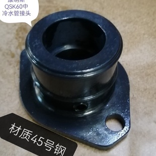 适用康明斯QSK60中冷水管接头