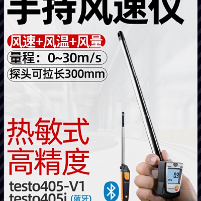 德图testo405V1/i热敏式风速仪手持测量仪测式高精度管道风量计