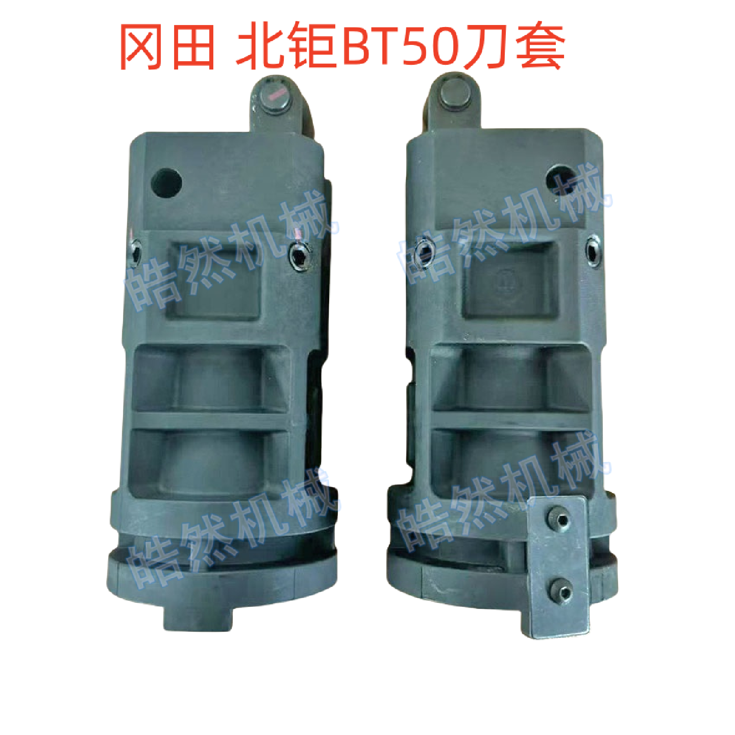 冈田BT50刀套/BT50刀库配件/北钜刀套/刀杯数控机床加工中心OKADA