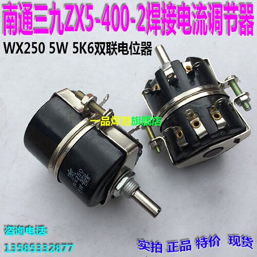 南通三九可控硅直流电焊机ZX5-400-2双联电位器5W焊接电流调节5K6