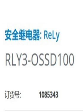 西克SICK安全继电器，RLY3-OSSD100，订货号10~询价