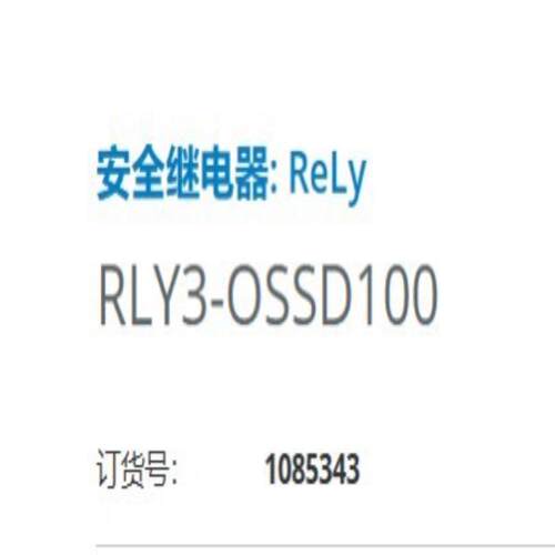 西克SICK安全继电器，RLY3-OSSD100，订货号10~询价