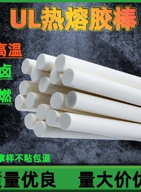 供应UL高粘白色绝缘热熔胶棒整箱25公斤电子元件用耐高温热熔胶