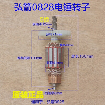 弘箭0828电锤转子 美仕德/喜立/佳风/弘杰定子5齿 1080W原厂配件