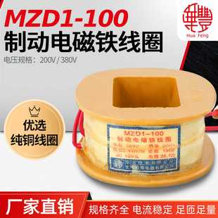 100制动电磁铁线圈A级国标线圈全铜品质厂家 华丰线圈MZD1