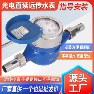 现货光电直读远传智能水表家用公寓出租屋远程抄表预付费水表