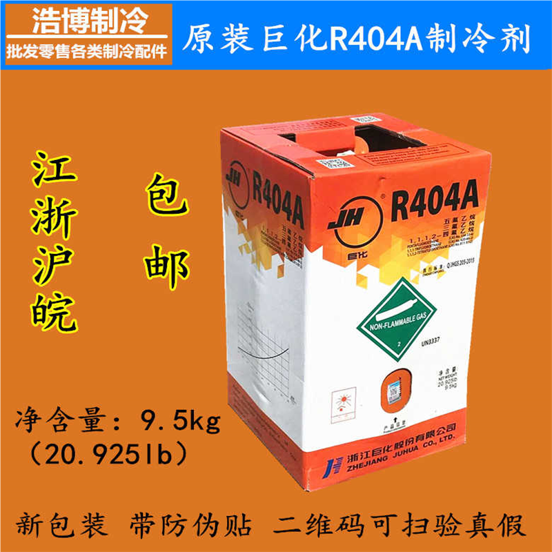 正巨化R404A制冷剂冷库永和氟利昂加氟工具船舶制冰9.5KG包邮