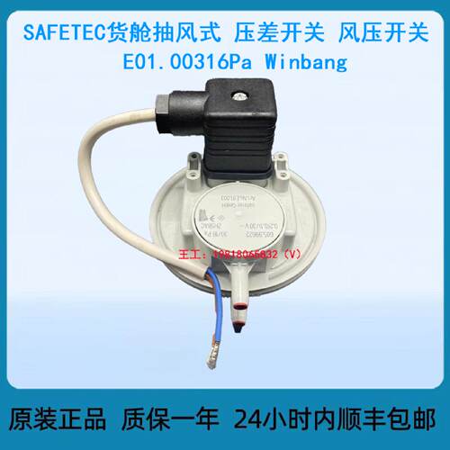 寻SAFETEC货舱排风式压差开关风压开关E01.003Winbang