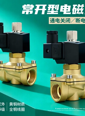 寻I常开电磁阀220V24V12V2分4分6分1寸2寸水阀气阀自来水铜阀