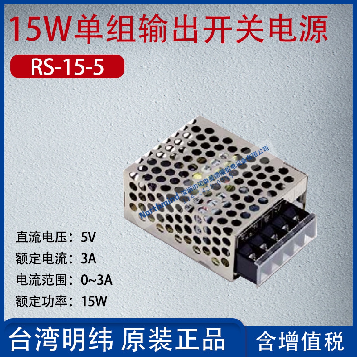 RS-15-5台湾明纬15W单组输出开关电源电压5V电流5A功率25W
