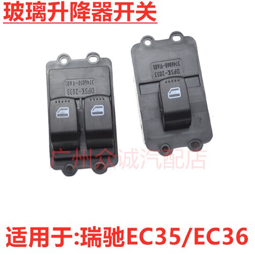 适用于汽车瑞驰EC35 小康EC36玻璃升降器开关按钮升降器调节配件