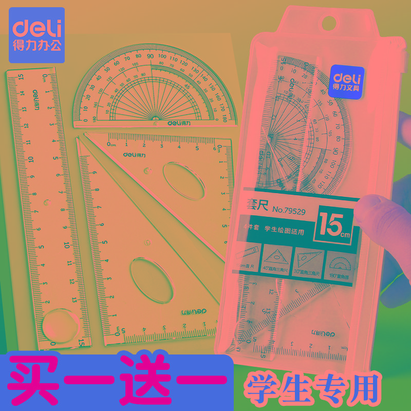 得力尺子套装小学生专用套尺四件套三角尺量角器初中生用多功