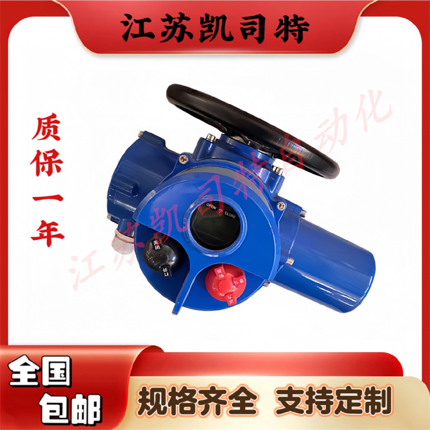 江苏凯司特智能开关型电动装置带旋钮阀门电动执行器DZW150-18T