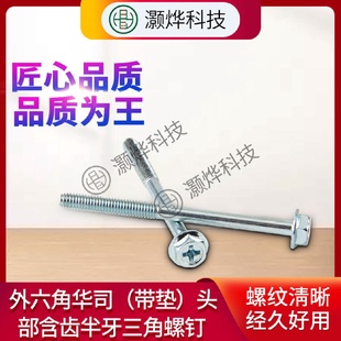带介 家具螺丝外六角华司 头部含齿半牙三角螺钉蓝白锌
