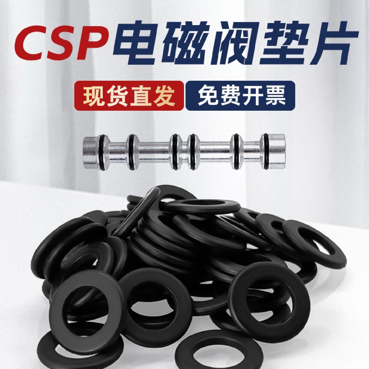 CSP电磁阀密封圈4V橡胶平垫片7.5/8/10/11.5*4/4.5/5/6/5.5*1*1.5