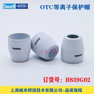 OTC歐地希DAIHEN等離子切割機D12000割炬保護帽H839G02原裝 瓷噴嘴