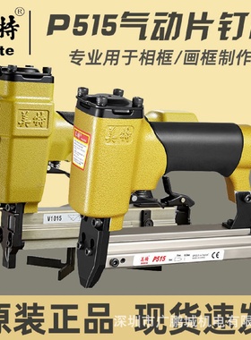 美特相框片钉枪气动手动P515/V1015B气动画框镜框背板固定钉机