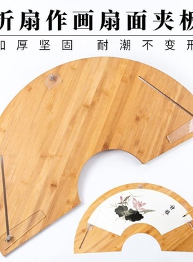 折扇扇面夹板折扇画板空白扇面创作板楠木扇夹板空白绢布折扇画架