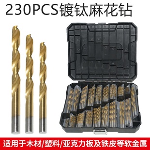 230pcs镀钛麻花钻头组套电钻打孔塑料亚克力工具直柄木工钻头