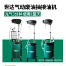 AE5707 世达汽保抽油机废油接油机AE5701 AE5702 AE5704 AE5706