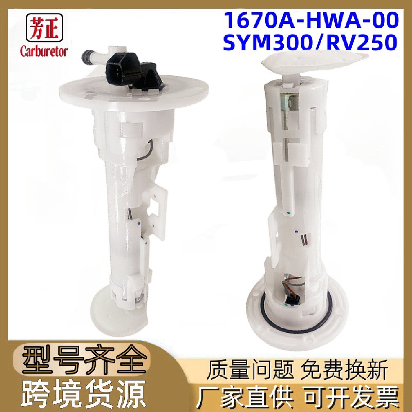 1670A-HWA-00踏板摩托车适用于SymCruisym300300iRV250燃油泵